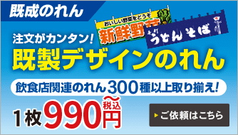 のれんキングへようこそ フルカラーのオーダーのれんが1枚7 470円