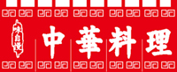 中華料理　65cm×175cm のれん KS-004010003