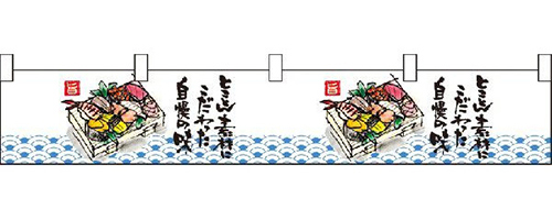 自慢の味　寿司　カウンター横幕　N-21885