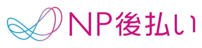 NP後払い