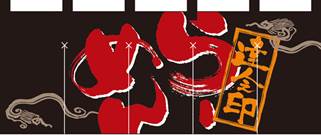 ラーメンのれん特集 デザインから特徴 最適のれんの選び方まで フルカラーオリジナルのれんキング