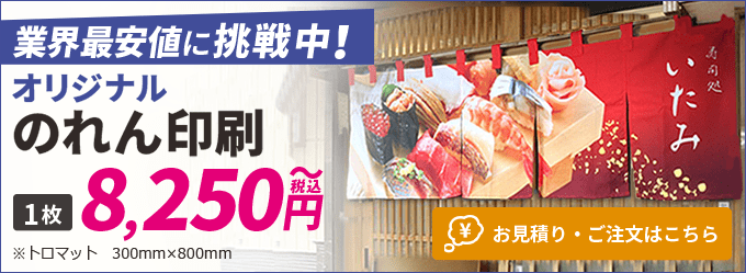 のれんキングへようこそ フルカラーのオーダーのれんが1枚7 470円