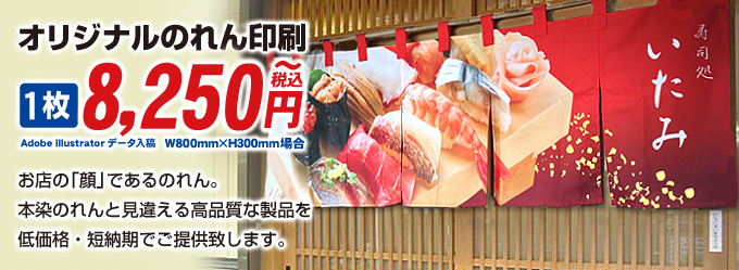 のれんの種類やサイズのご紹介 フルカラーオリジナルのれんキング