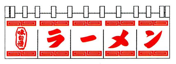 ラーメン 65cm 175cm のれん Ks フルカラーオリジナルのれんキング