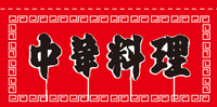 中華料理　80cm×175cm のれん KS-004010008