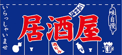 居酒屋 80cm 175cm紺 のれん Ks フルカラーオリジナルのれんキング 居酒屋 80cm 175cm紺 のれん Ks フルカラーオリジナルのれんキング