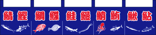 魚と魚文字柄　28cm×170cm紺 中のれん KS-004021019