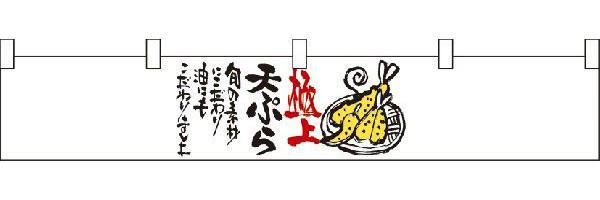 極上天ぷら　カウンター横幕　N-21871