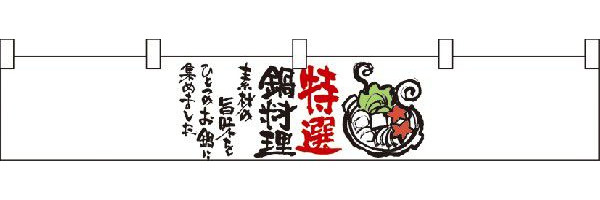 特選鍋料理　カウンター横幕　N-21873