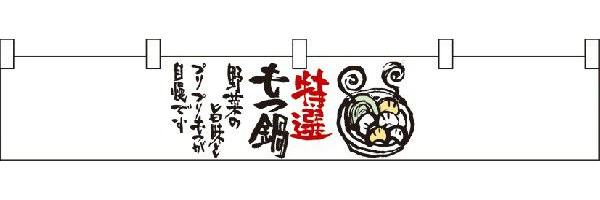 特選もつ鍋　カウンター横幕　N-21876