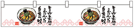 自慢の味　ラーメン　カウンター横幕　N-21883