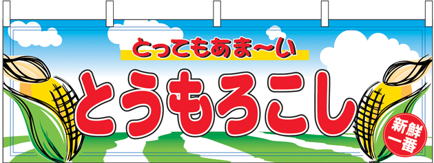 とうもろこし　横幕　N-2858