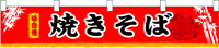 焼きそば 横幕小 N-3404