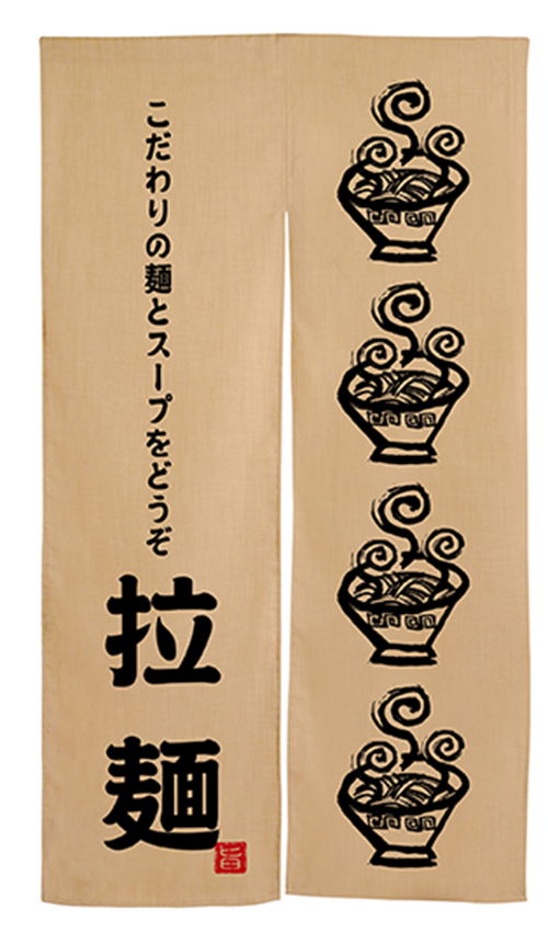拉麺　エステル麻のれん　N-3580