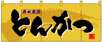 とんかつ［受注生産］　フルカラーのれん　N-3943