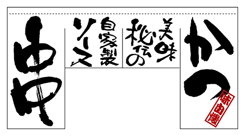 串かつ　変型のれん【四角タイプ】　N-63208