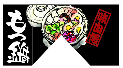 もつ鍋　変型のれん【斜めタイプ】　N-63212