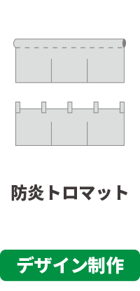 【データ制作】防炎トロマットのれん印刷