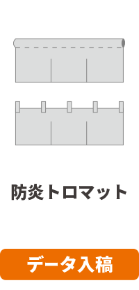 【データ入稿】防炎トロマットのれん印刷